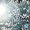 8期・4,5冊目　『天冥の標6　宿怨　PART1,2』