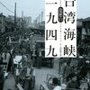 龍應台「台湾海峡一九四九」