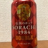 SAPPORO Innovative Brewer 伝説のホップ SORACHI 1984 DOUBLE