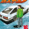 頭文字D 第16巻