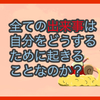 【質問に答える】全ての出来事は自分をどうするために起きることなのか？と、友人が送ってくださった漫画