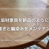 【無垢材家具のメンテナンス】落書きと輪染みを綺麗に消す方法を紹介！