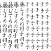 【ペンの光】2016年1月号「筆ペン部」の練習　その5