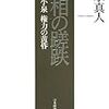 清水真人『首相の蹉跌ーーポスト小泉 権力の黄昏』