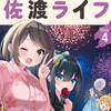 プチ感想・レビュー#310【魔法使いロゼの佐渡ライフ】4巻