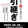 『引き継ぎ CHANGE & EDUCATION　生産性を3倍に跳ね上げる』