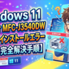 Windows11でブラザー製MFC-J3540DWのドライバーがインストールエラーになる原因と完全解決手順