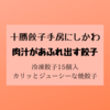 【帯広グルメ】十勝餃子手房にしかわ「肉汁があふれ出す餃子」