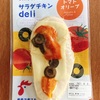 【アマタケ】サラダチキンになんか乗ってる！？高タンパクな一品物に♪