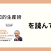 【レビュー】出口治明 著 知的生産術を読んで