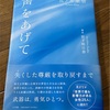 【書籍】声をあげて（五ノ井里奈さんの著書）