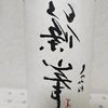 今日吞んでいるお酒・篠峯