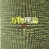 1000の道徳によって分断される人々――グレッグ・イーガン「万物理論」がすごい