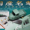 国産名車コレクションのダイハツミゼット（1/43）