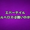 【エバーテイル】ケルベロスは強いのか？/性能・パーティー編成について