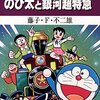 大長編ドラえもん＜16巻＞のび太と銀河超特急