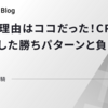 失注の理由はココだった！CREが解き明かした勝ちパターンと負けパターン