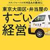 「東京大田区・弁当屋のすごい経営」