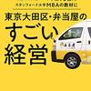 弁当屋のすごい経営　　年商７０億円