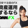 DMM FX アフィリエイトで月収10万円稼ぐ！成功者の戦略とノウハウを公開