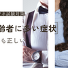 【どっちも正しい】ケアマネ試験：高齢者に多い症状や疾患