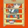 モノに感情移入できる人へ│『棚のタナカちゃん』が描く記憶と運命の物語