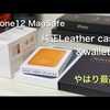 iPhone12 MagSafe 対応 製品レビュー！【iPhone 12 Promax MagSafe レザーケース レザーウォレット】