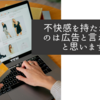 不快感を持たれるものは広告と言わないと思います