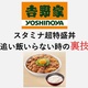 吉野家のスタミナ超特盛丼の追い飯がいらない時の裏技を紹介。改悪の理由も解説。