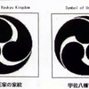 沖縄は古事記の神話時代から日本　綿津見の国は沖縄　和邇は舟で和邇魚は沖縄高速船