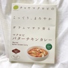 チャヤマクロビのバターチキンカレー　ヴィーガンだけどジューシーな肉？を楽しめる