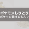 【最新版】ポケモンしりとりの最長を、線形計画法で導き出す！