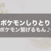 【最新版】ポケモンしりとりの最長を、線形計画法で導き出す！