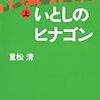 重松清「いとしのヒナゴン」