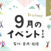 【金沢・イベント】石川・金沢で開催されるイベント一覧。9月24日更新！