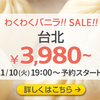 わくわくバニラセール！台北3,980円！！とジェットスターのセール！2,990円から！！そして台湾観光局のプレゼント企画の話し