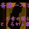 斉藤一人さん　不幸の壁は薄いところから崩れる