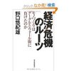 野口悠紀雄『経済危機のルーツ ―モノづくりはグーグルとウォール街に負けたのか』東洋経済