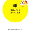 船山信次 毒 青酸カリからギンナンまで Kindle版