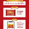  【６/３０】井村屋謹製たい焼きキャンペーン【レシ /  web】