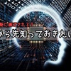 人工知能に仕事を奪われる前に人類は滅ぼさせられる？２０４５年問題の先とは