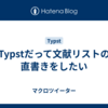 Typstだって文献リストの直書きをしたい