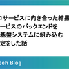 マイクロサービスに向き合った結果、新規サービスのバックエンドを既存の基盤システムに組み込む意思決定をした話