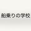 外航船員になるための学校とは？費用はいくらかかる？