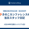 🍄きのこカンファレンスの当日スタッフ日記