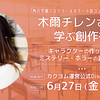 【6/27(金)19:00～】「木爾チレンさんに学ぶ創作術　キャラクターの作り方からミステリー・ホラーの書き方まで」Discord配信決定！＜ナツガタリ'25創作支援企画＞
