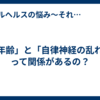 「年齢」と「自律神経の乱れ」って関係があるの？