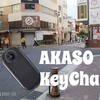 ウェアラブルカメラ・AKASO KeyChain を使い倒してみての評価