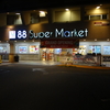 〈88 Super Market〉下見編〔2018年４月４日（水）：２日目　43〕