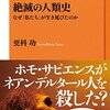 絶滅の人類史